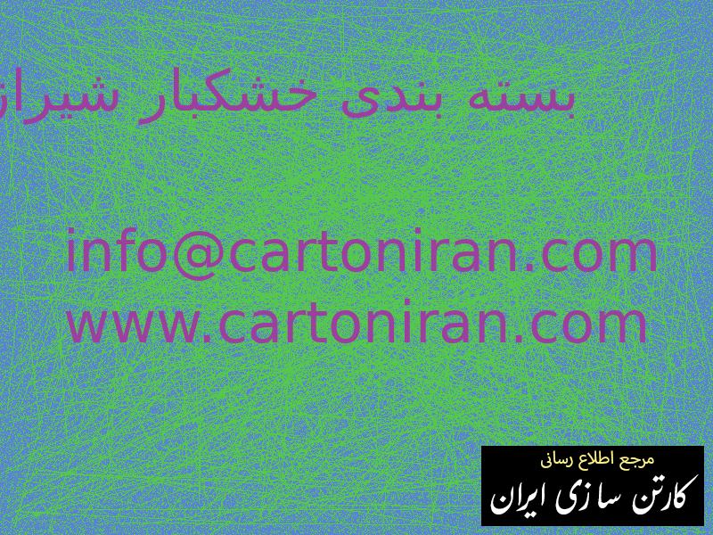 بسته بندی خشکبار شیراز